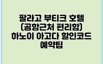 팔라고 부티크 호텔 (공항근처 편리함) 하노이 아고다 할인코드 예약팁