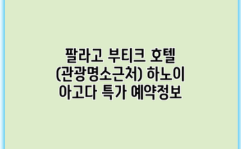 팔라고 부티크 호텔 (관광명소근처) 하노이 아고다 특가 예약정보
