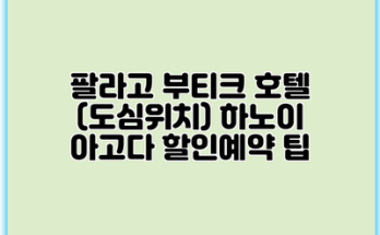 팔라고 부티크 호텔 (도심위치) 하노이 아고다 할인예약 팁