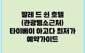 팔레 드 쉰 호텔 (관광명소근처) 타이베이 아고다 최저가 예약가이드