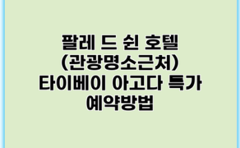 팔레 드 쉰 호텔 (관광명소근처) 타이베이 아고다 특가 예약방법