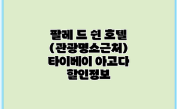 팔레 드 쉰 호텔 (관광명소근처) 타이베이 아고다 할인정보