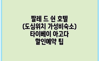 팔레 드 쉰 호텔 (도심위치 가성비숙소) 타이베이 아고다 할인예약 팁