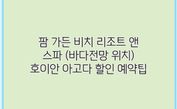 팜 가든 비치 리조트 앤 스파 (바다전망 위치) 호이안 아고다 할인 예약팁