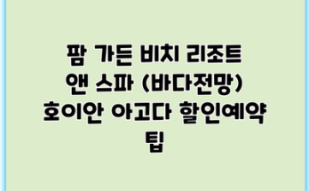 팜 가든 비치 리조트 앤 스파 (바다전망) 호이안 아고다 할인예약 팁
