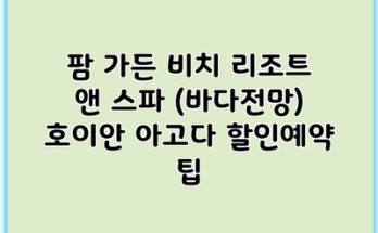 팜 가든 비치 리조트 앤 스파 (바다전망) 호이안 아고다 할인예약 팁