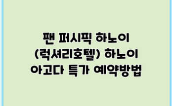 팬 퍼시픽 하노이 (럭셔리호텔) 하노이 아고다 특가 예약방법