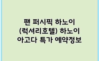 팬 퍼시픽 하노이 (럭셔리호텔) 하노이 아고다 특가 예약정보