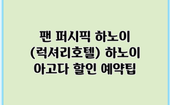 팬 퍼시픽 하노이 (럭셔리호텔) 하노이 아고다 할인 예약팁