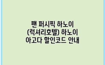 팬 퍼시픽 하노이 (럭셔리호텔) 하노이 아고다 할인코드 안내