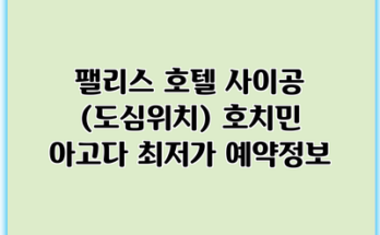 팰리스 호텔 사이공 (도심위치) 호치민 아고다 최저가 예약정보