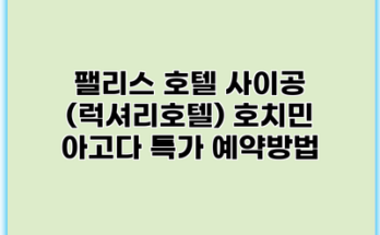 팰리스 호텔 사이공 (럭셔리호텔) 호치민 아고다 특가 예약방법