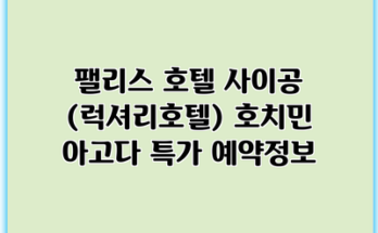 팰리스 호텔 사이공 (럭셔리호텔) 호치민 아고다 특가 예약정보