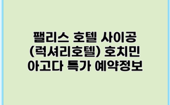 팰리스 호텔 사이공 (럭셔리호텔) 호치민 아고다 특가 예약정보