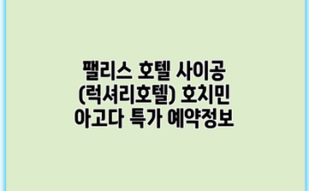 팰리스 호텔 사이공 (럭셔리호텔) 호치민 아고다 특가 예약정보