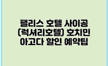 팰리스 호텔 사이공 (럭셔리호텔) 호치민 아고다 할인 예약팁