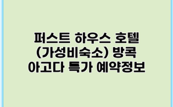 퍼스트 하우스 호텔 (가성비숙소) 방콕 아고다 특가 예약정보