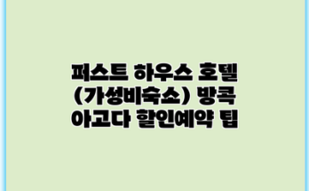 퍼스트 하우스 호텔 (가성비숙소) 방콕 아고다 할인예약 팁