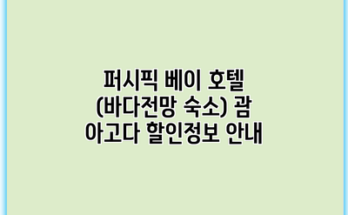 퍼시픽 베이 호텔 (바다전망 숙소) 괌 아고다 할인정보 안내