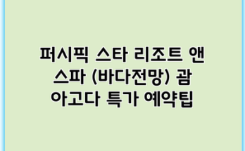 퍼시픽 스타 리조트 앤 스파 (바다전망) 괌 아고다 특가 예약팁