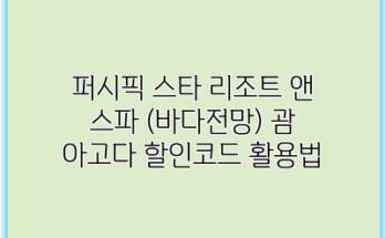 퍼시픽 스타 리조트 앤 스파 (바다전망) 괌 아고다 할인코드 활용법