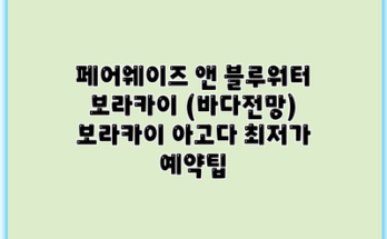 페어웨이즈 앤 블루워터 보라카이 (바다전망) 보라카이 아고다 최저가 예약팁