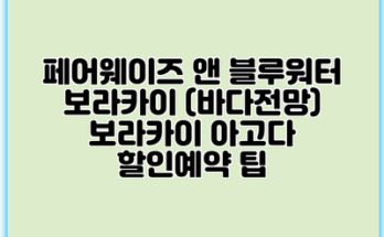 페어웨이즈 앤 블루워터 보라카이 (바다전망) 보라카이 아고다 할인예약 팁