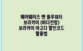 페어웨이즈 앤 블루워터 보라카이 (바다전망) 보라카이 아고다 할인코드 활용법