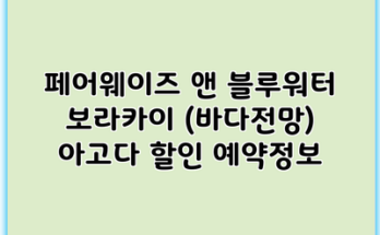 페어웨이즈 앤 블루워터 보라카이 (바다전망) 아고다 할인 예약정보