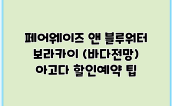 페어웨이즈 앤 블루워터 보라카이 (바다전망) 아고다 할인예약 팁