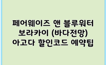 페어웨이즈 앤 블루워터 보라카이 (바다전망) 아고다 할인코드 예약팁