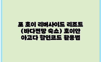 포 호이 리버사이드 리조트 (바다전망 숙소) 호이안 아고다 할인코드 활용법