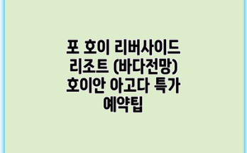 포 호이 리버사이드 리조트 (바다전망) 호이안 아고다 특가 예약팁