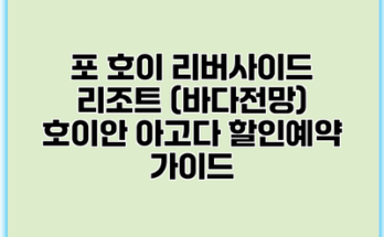 포 호이 리버사이드 리조트 (바다전망) 호이안 아고다 할인예약 가이드