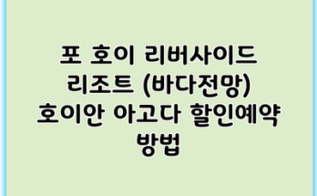 포 호이 리버사이드 리조트 (바다전망) 호이안 아고다 할인예약 방법