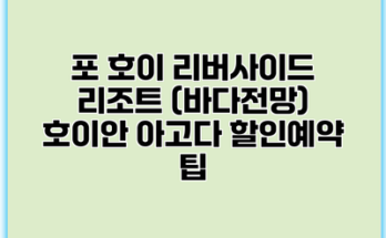 포 호이 리버사이드 리조트 (바다전망) 호이안 아고다 할인예약 팁