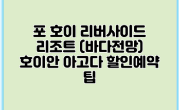 포 호이 리버사이드 리조트 (바다전망) 호이안 아고다 할인예약 팁