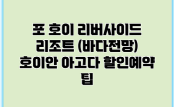 포 호이 리버사이드 리조트 (바다전망) 호이안 아고다 할인예약 팁