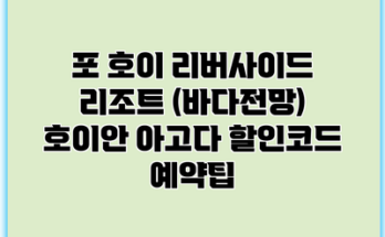 포 호이 리버사이드 리조트 (바다전망) 호이안 아고다 할인코드 예약팁