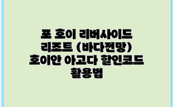 포 호이 리버사이드 리조트 (바다전망) 호이안 아고다 할인코드 활용법