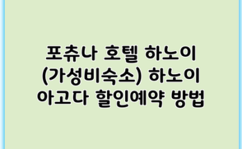포츄나 호텔 하노이 (가성비숙소) 하노이 아고다 할인예약 방법