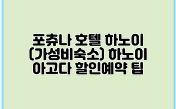 포츄나 호텔 하노이 (가성비숙소) 하노이 아고다 할인예약 팁