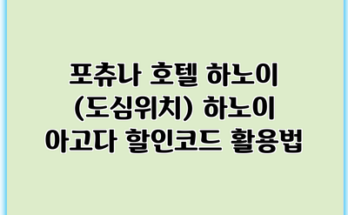 포츄나 호텔 하노이 (도심위치) 하노이 아고다 할인코드 활용법