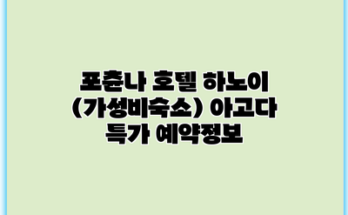 포츈나 호텔 하노이 (가성비숙소) 아고다 특가 예약정보
