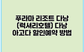 푸라마 리조트 다낭 (럭셔리호텔) 다낭 아고다 할인예약 방법
