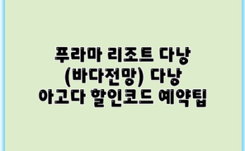 푸라마 리조트 다낭 (바다전망) 다낭 아고다 할인코드 예약팁