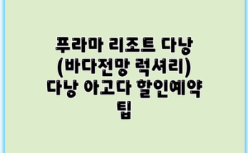 푸라마 리조트 다낭 (바다전망 럭셔리) 다낭 아고다 할인예약 팁