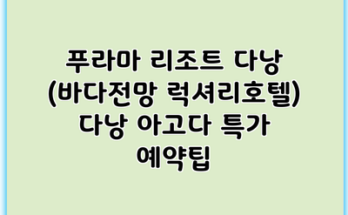 푸라마 리조트 다낭 (바다전망 럭셔리호텔) 다낭 아고다 특가 예약팁