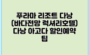 푸라마 리조트 다낭 (바다전망 럭셔리호텔) 다낭 아고다 할인예약 팁