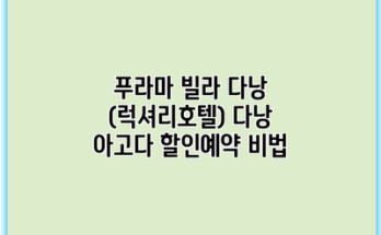 푸라마 빌라 다낭 (럭셔리호텔) 다낭 아고다 할인예약 비법